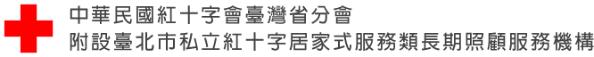 臺北市私立紅十字居家式服務類長期照顧服務機構